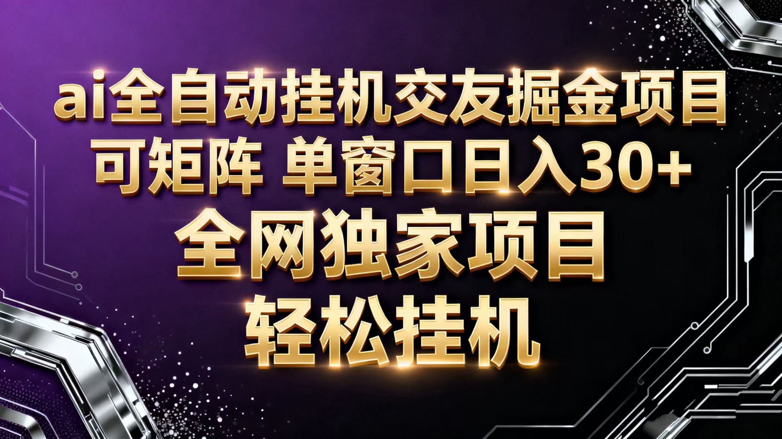 ai全自动挂机语聊掘金 可矩阵 单窗口轻松日入30+-易网赚