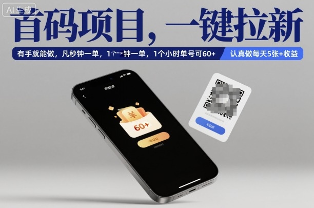 首码项目,一键拉新,有手就能做,几秒钟一单,1个小时单号可60+,认真做每天5张+收益【揭秘】-易网赚
