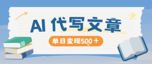 AI代写，写的越多，收益越多，长期稳定单日变现5张-易网赚