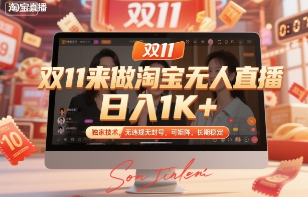 双11来做淘宝无人直播，日入1K+，独家技术，无违规无封号，可矩阵，长期稳定【揭秘】-易网赚