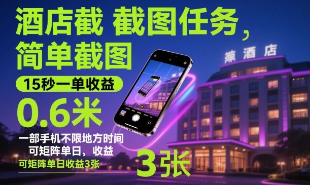 酒店截图任务，简单截图，15秒一单收益0.6米，一部手机不限地方时间，可矩阵单日收益3张【揭秘】-易网赚