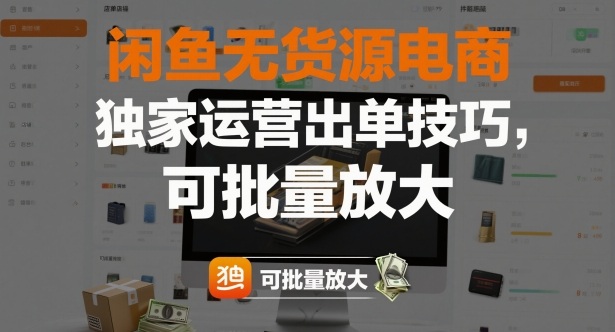 闲鱼无货源电商，独家运营出单技巧，可批量放大-易网赚