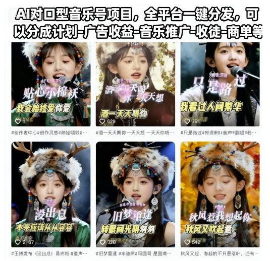 AI对口型音乐号项目，全平台一键分发，可以分成计划-广告收益-音乐推广-收徒-商单等-易网赚