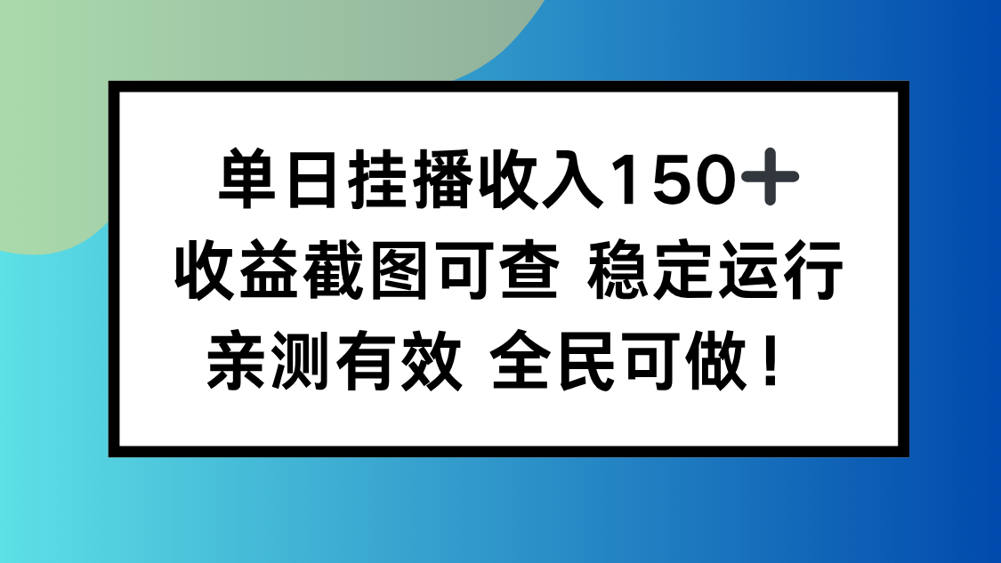 单日挂播收入150+，收益截图可查 稳定运行，全民可做!-易网赚