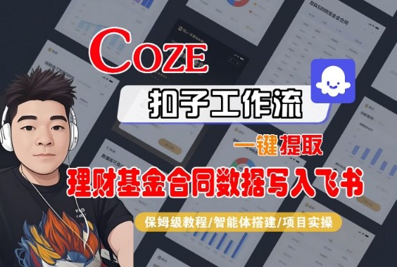 Coze扣子智能体工作流一键提取理财基金合同数据写入飞书，全流程保姆级教学-易网赚