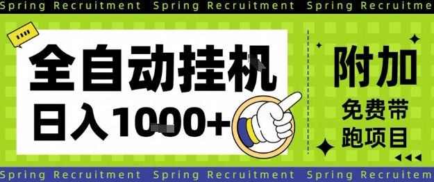全自动挂G项目，只需进行简单设置，长期稳定，单日收益1k+【揭秘】-易网赚