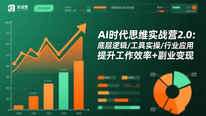 AI时代思维实战营2.0：底层逻辑/工具实操/行业应用 提升工作效率+副业变现-易网赚