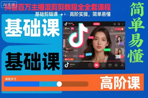 抖音百万主播混剪教程全套课程，基础剪辑课+高阶实操，简单易懂-易网赚