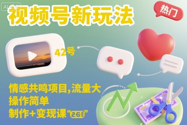 视频号新玩法,情感共鸣项目,流量大,操作简单,制作+变现课-易网赚