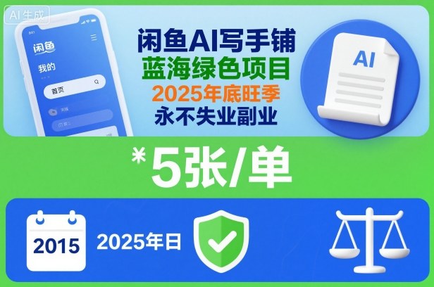 闲鱼AI写手铺,蓝海绿色项目,一单5张,2025年底旺季,永不失业副业-易网赚