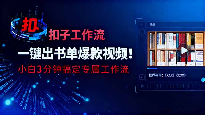 利用扣子工作流一键生成书单爆款视频，小白三分钟搞定专属工作流-易网赚