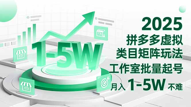 2025 拼多多虚拟类目矩阵玩法，工作室批量起号，月入 1-5W 不难-易网赚