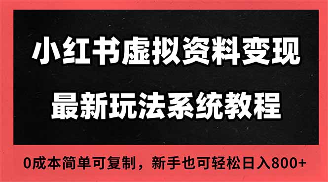 2025小红书虚拟资料最新开店运营教程，搜索流变现玩法，一人多店0成本…-易网赚