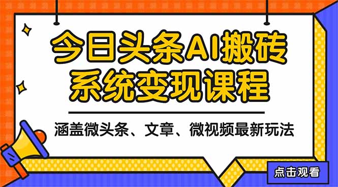 2025今日头条最新AI玩法教程，涵盖微头条、文章、微视频三种变现玩法，…-易网赚