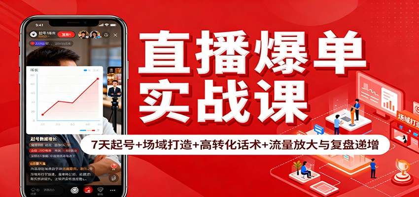 直播爆单实战课：7天起号+场域打造+高转化话术+流量放大与复盘递增-易网赚
