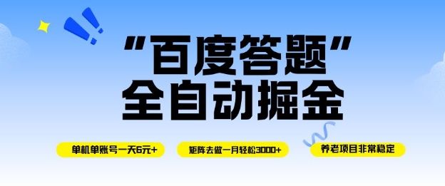 百度答题全自动掘金,单机单号一天轻松6米,矩阵去做单月稳定3k+,操作简单无脑去跑【揭秘】-易网赚