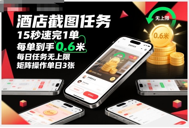 酒店截图任务，15秒速完1单，每单到手0.6米，每日任务无上限，全网首发玩法，矩阵操作单日3张【揭秘】-易网赚