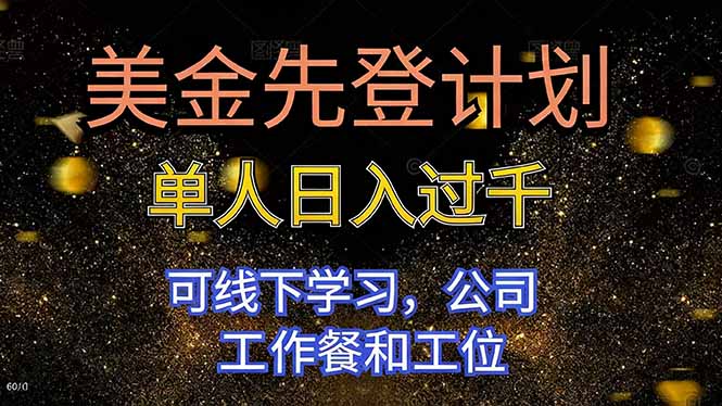 美金先登计划 单人日入过千 可线下学习,公司工作餐和工位-易网赚