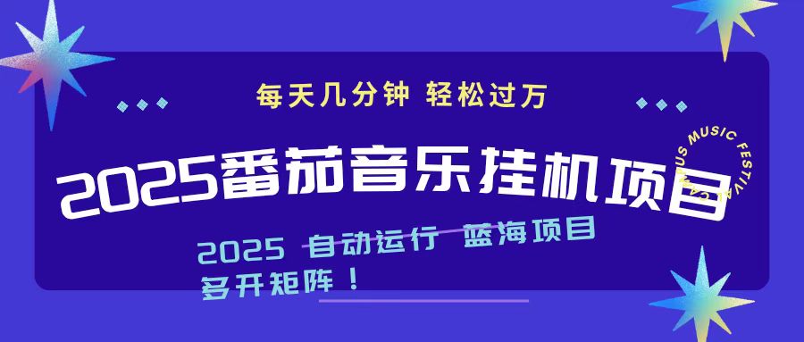 2025最新挂机番茄音乐项目,每天几分钟,日入1000+-易网赚