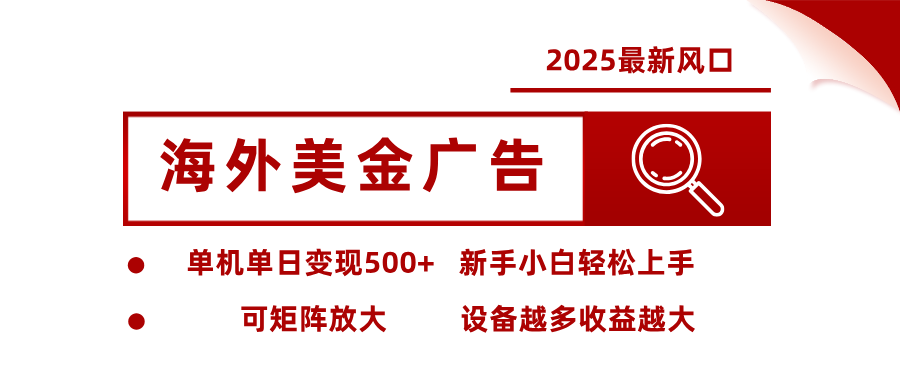 最新海外广告美金，全自动挂机，单机单日500+，可矩阵放大，新手小白轻松上手-易网赚