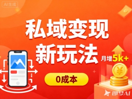 私域变现新玩法，0成本，多端引流，普通人月增收5k+-易网赚