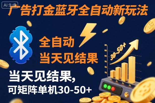 【广告打金】蓝牙全自动新玩法，当天见结果，可矩阵单机30-50+【揭秘】-易网赚