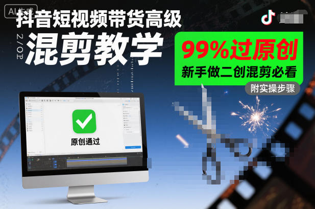 抖音短视频带货高级混剪教学，99%过原创，新手做二创混剪必看-易网赚