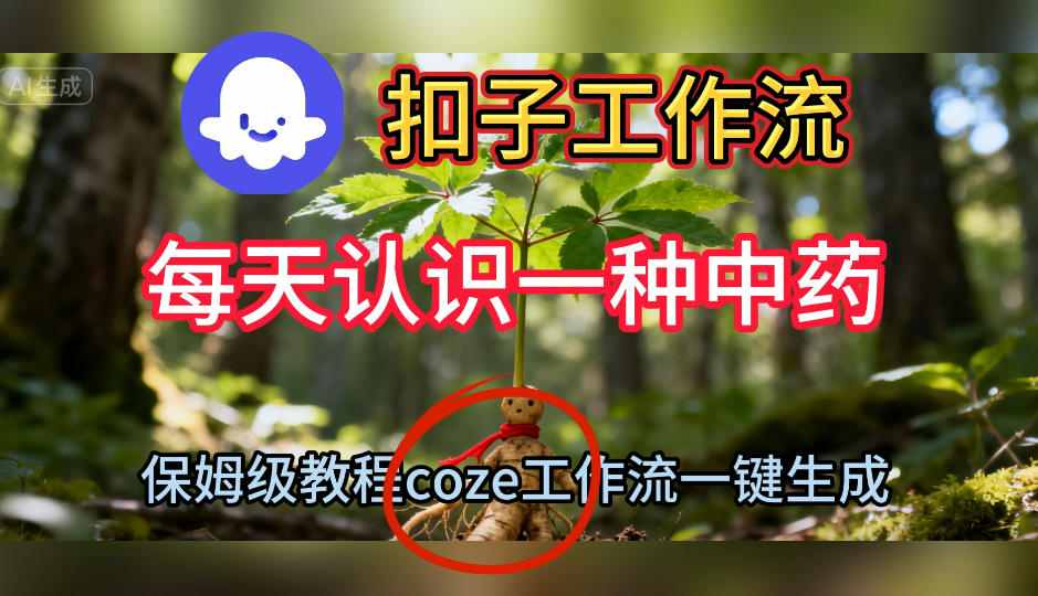 Coze扣子工作流一键生成每天认识一种中药短视频，保姆级搭建教学-易网赚