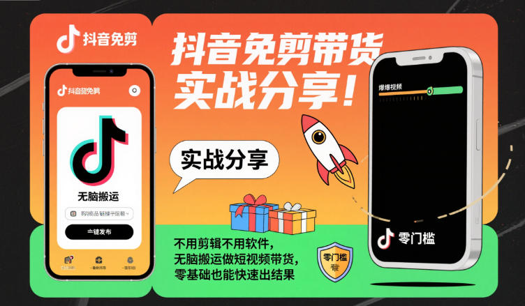 抖音免剪带货实战分享，不用剪辑不用软件，无脑搬运做短视频带货，零基础也能快速出结果-易网赚