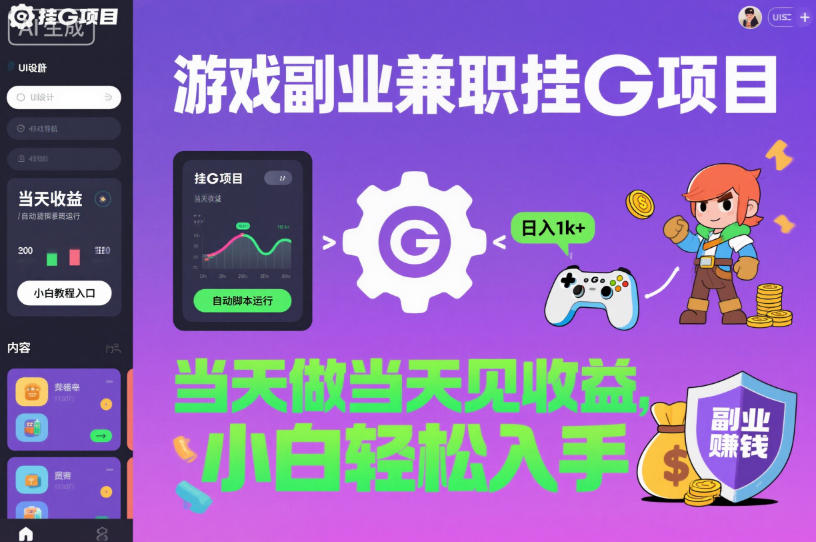 游戏副业兼职挂G项目，当天做当天见收益,日入1k+，小白轻松入手【揭秘】-易网赚