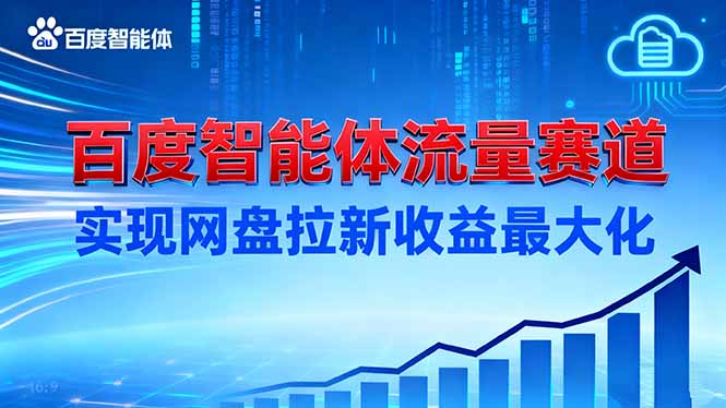 建百度智能体流量赛道，实现网盘拉新收益最大化-易网赚
