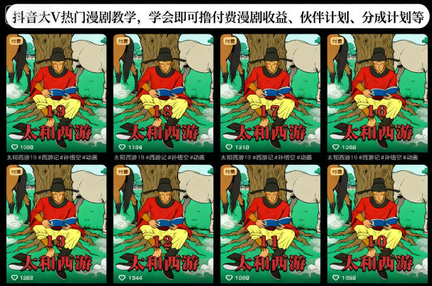 抖音大V热门漫剧教学，学会即可撸付费漫剧收益、伙伴计划、分成计划等-易网赚