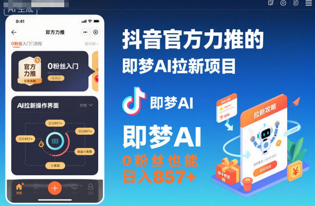 抖音官方力推的即梦AI拉新项目，0粉丝也能日入857+(附即梦AI拉新推广入口及教学)-易网赚