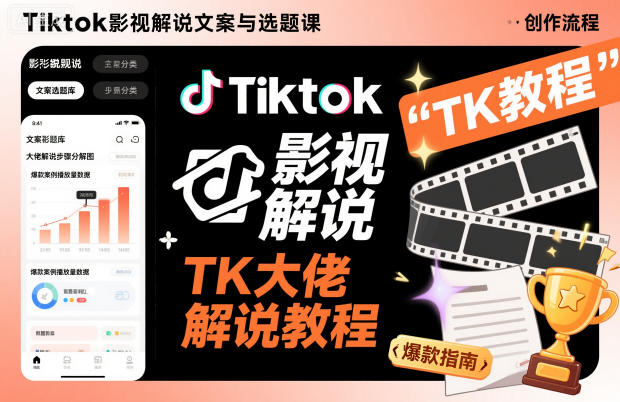 Tiktok影视解说文案与选题课，TK大佬影视解说教程-易网赚