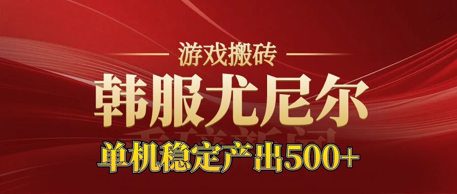 老牌尤尼尔搬砖项目 新区开服 金币材料价值直线上升 可以达到月入过万的项目-易网赚