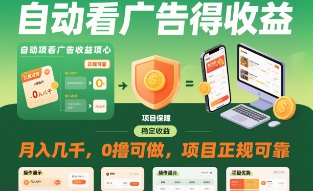 自动看广告就能得收益，月入几千，0撸可做，项目正规可靠【揭秘】-易网赚