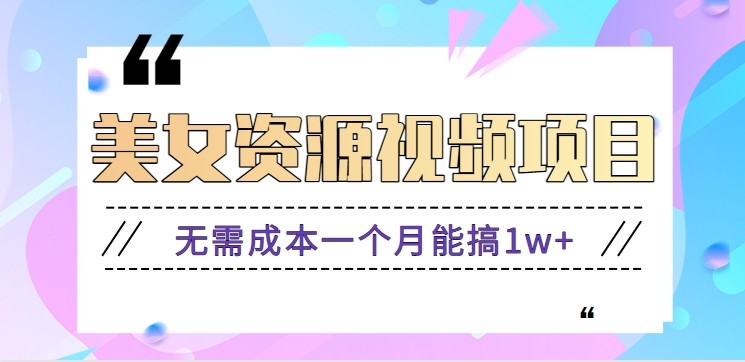 零门槛美女号无脑搬砖项目,无需成本一个月能搞1w+【附图片资源+软件】-易网赚