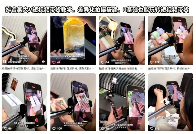 抖音某大V短视频带货教学，差异化拍摄搭建，0基础也能玩转短视频带货-易网赚