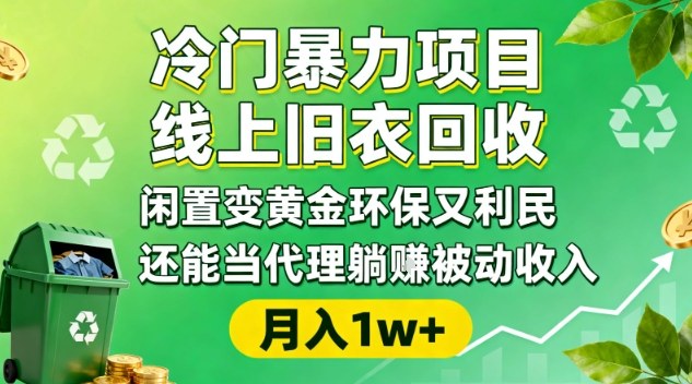 冷门暴力项目，线上旧衣回收，闲置变黄金环保又利民，还能当代理躺賺被动收入，变现+精准引流全流程-易网赚