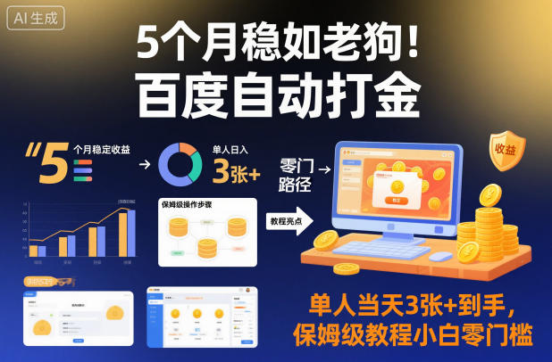 5个月稳如老狗！百度自动打金，单人当天3张+到手，保姆级教程小白零门槛【揭秘】-易网赚