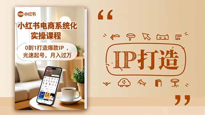 小红书流量变现系统化实操课程，0到1打造爆款IP，光速起号，月入过万-易网赚