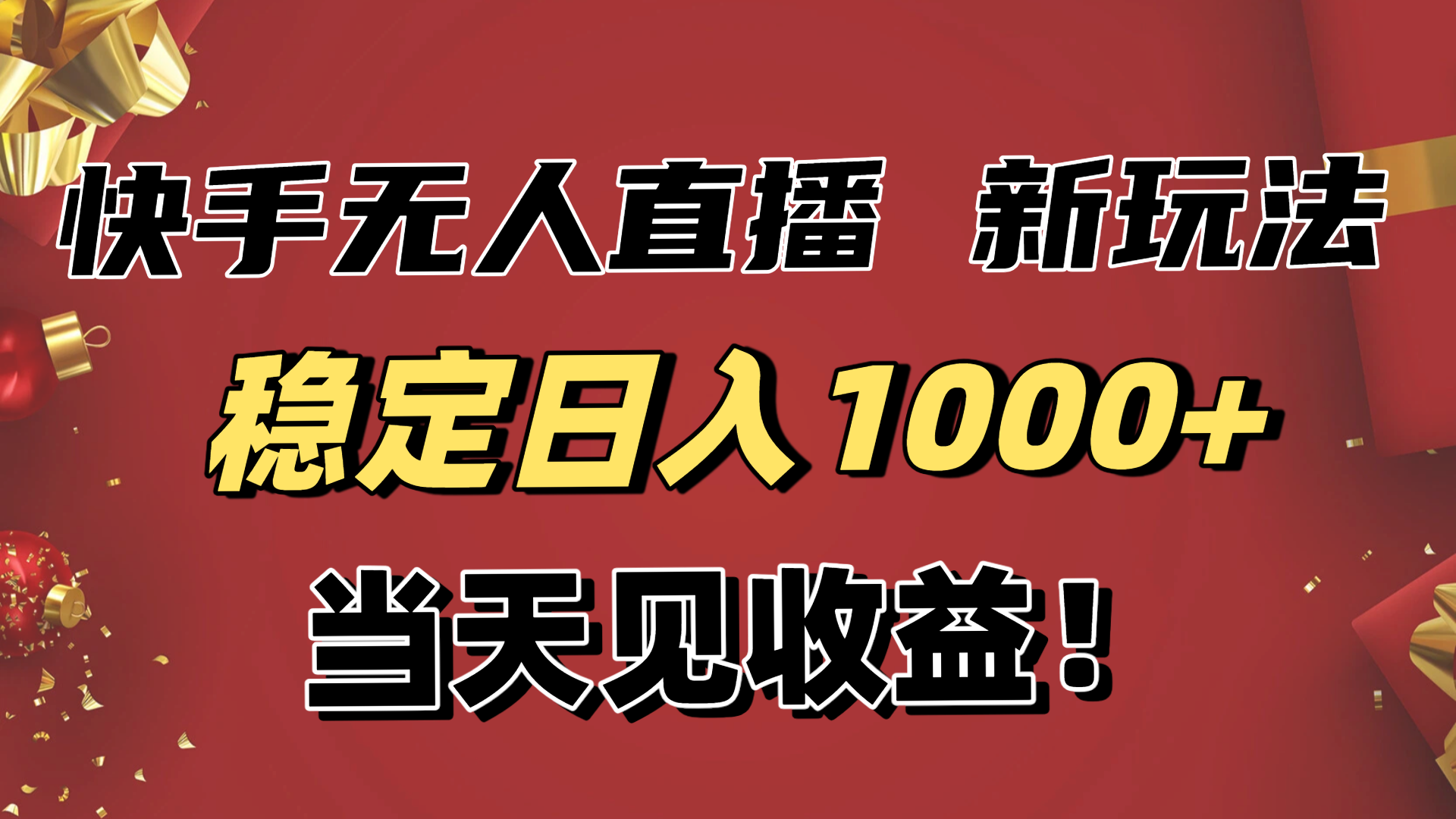 稳定日入1000+！快手无人直播带货新玩法，当天见收益！小白轻松躺赚-易网赚