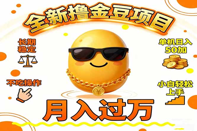 2025全新撸金豆项目 长期稳定单机日入50+不吃操作小白轻松上手月入过万…-易网赚
