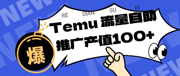 专注于Temu商家提供精准曝光浏览量，助力店铺排名提升和转化，单机日收入80-130【揭秘】-易网赚