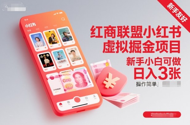 红商联盟小红书虚拟掘金项目，新手小白可做，操作简单，日入3张-易网赚