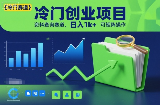冷门创业项目，资料查询赛道，日入1k+，可矩阵操作-易网赚