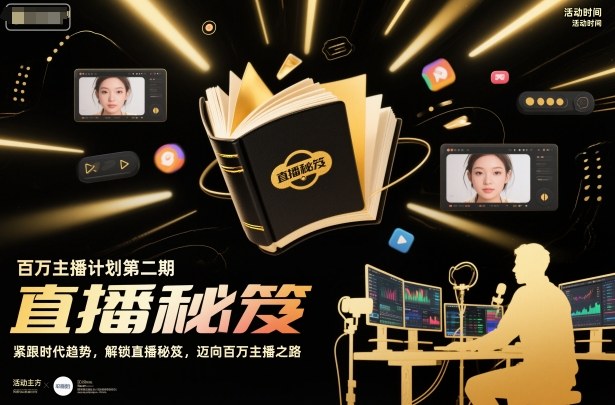 百万主播计划第二期,紧跟时代趋势,解锁直播秘笈,近向百万主播之路-易网赚