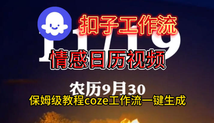Coze扣子工作流一键生成情感日历视频，保姆级搭建教程-易网赚
