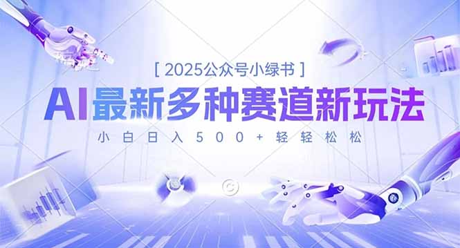 2025公众号小绿书，最新多种赛道新玩法，小白日入500+轻轻松松-易网赚