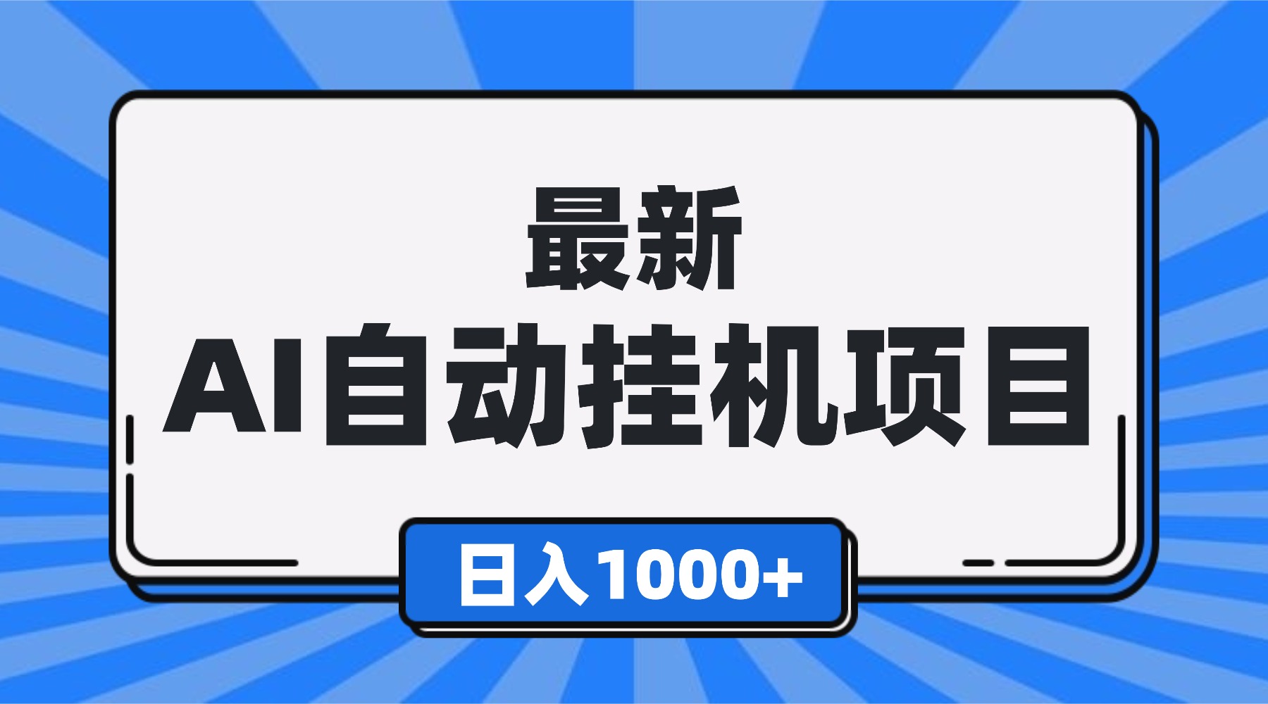 最新全自动挂机项目，单人日收益1000+，可批量，小白轻松上手！-易网赚